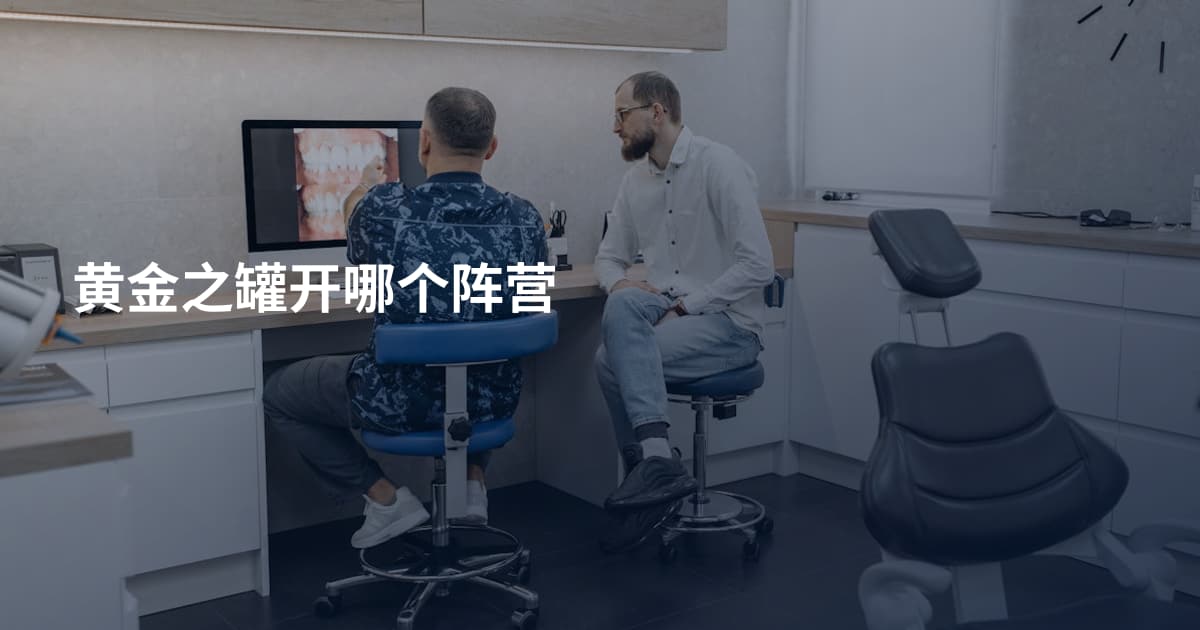 黄金之罐开哪个阵营