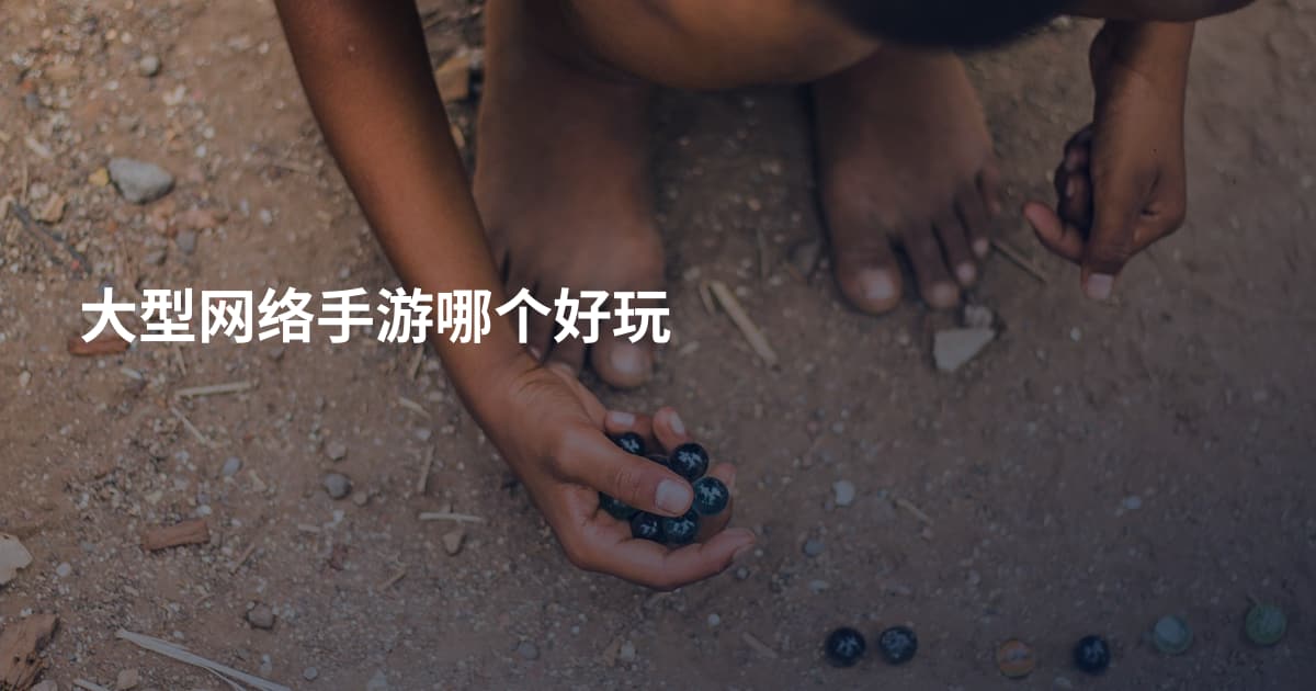 大型网络手游哪个好玩