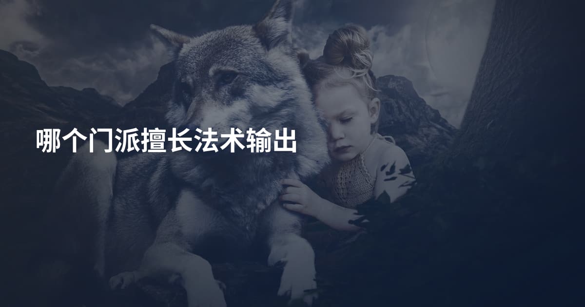哪个门派擅长法术输出