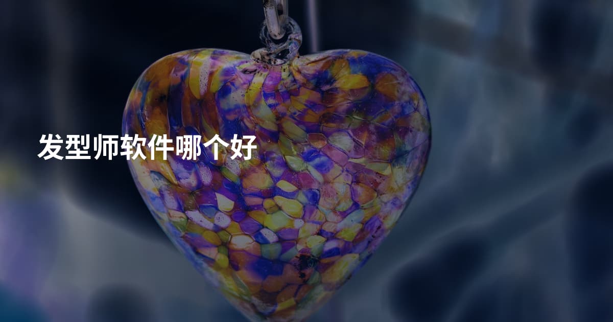 发型师软件哪个好