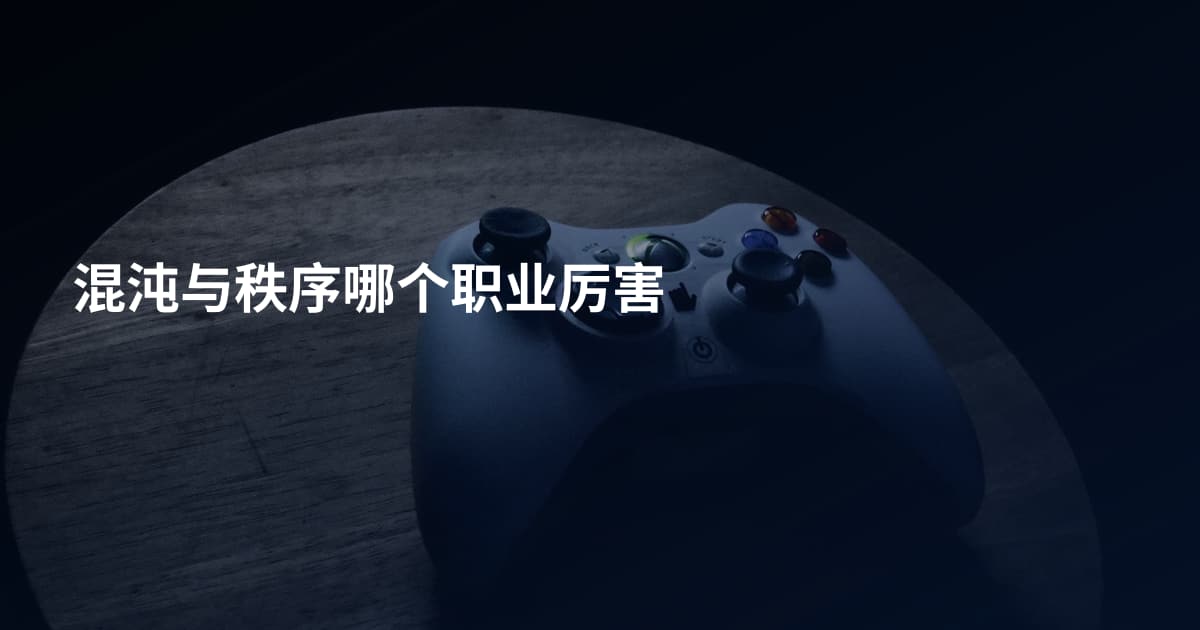 混沌与秩序哪个职业厉害