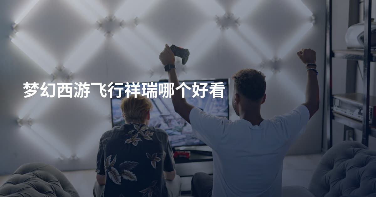 梦幻西游飞行祥瑞哪个好看