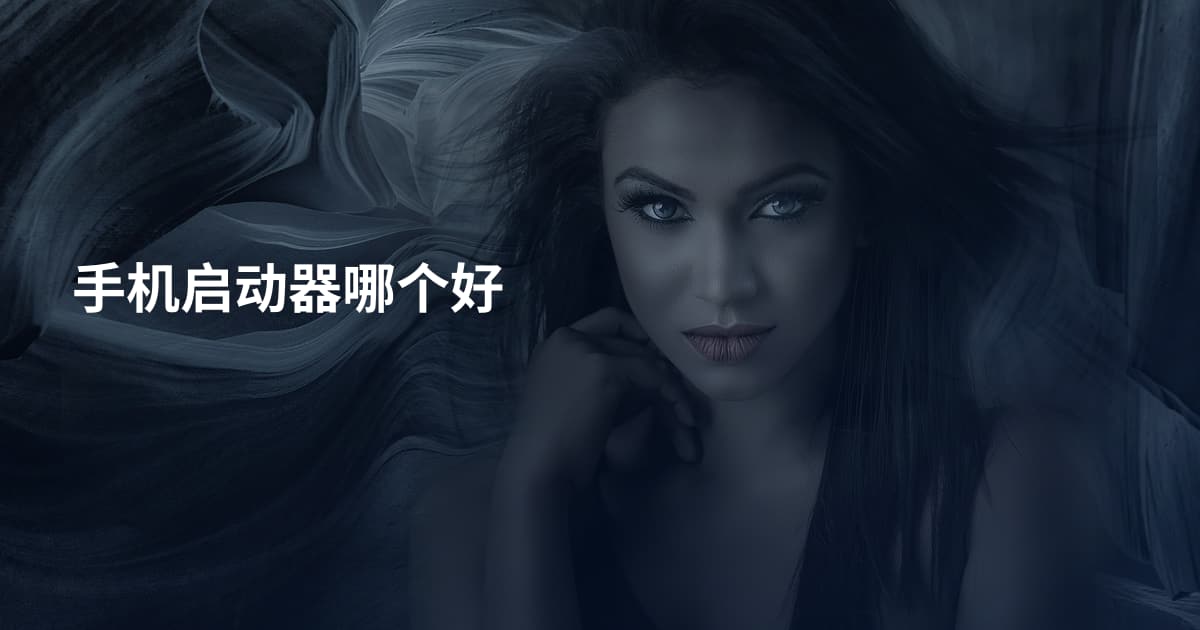 手机启动器哪个好