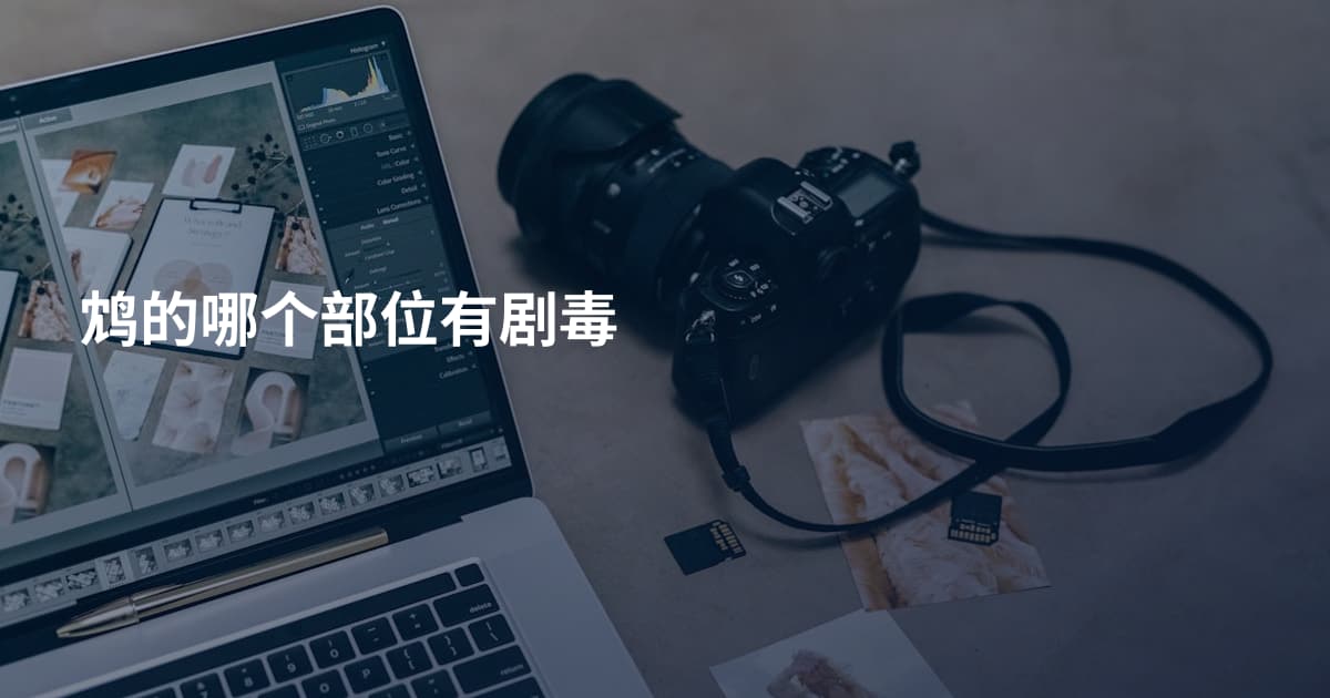 鸩的哪个部位有剧毒