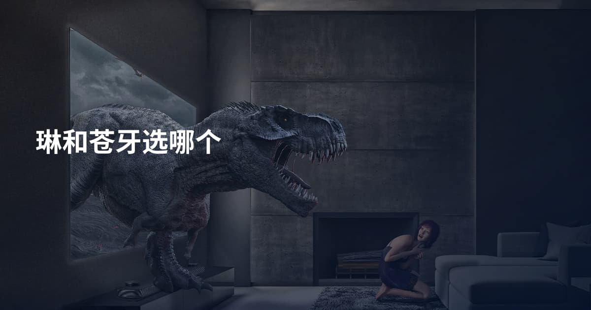 琳和苍牙选哪个
