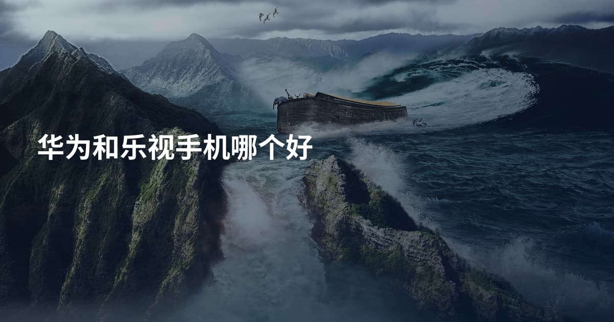 华为和乐视手机哪个好
