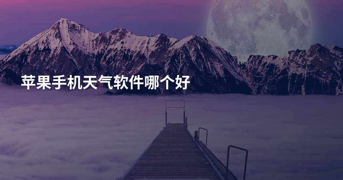苹果手机天气软件哪个好