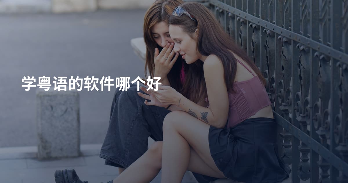 学粤语的软件哪个好