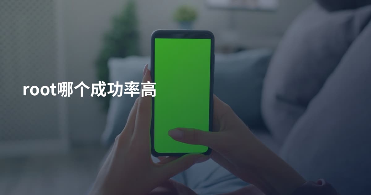 root哪个成功率高
