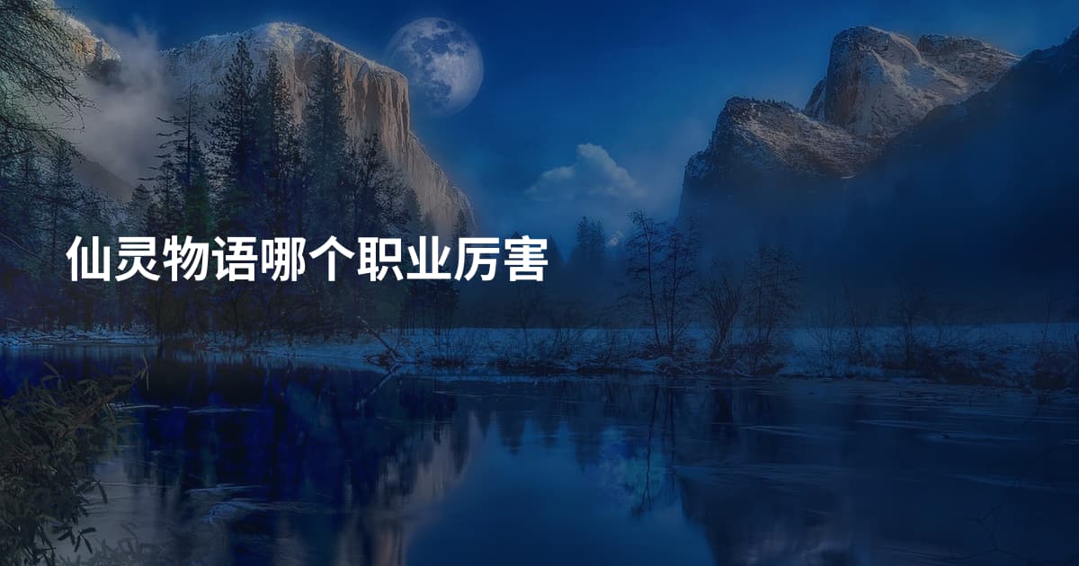 仙灵物语哪个职业厉害