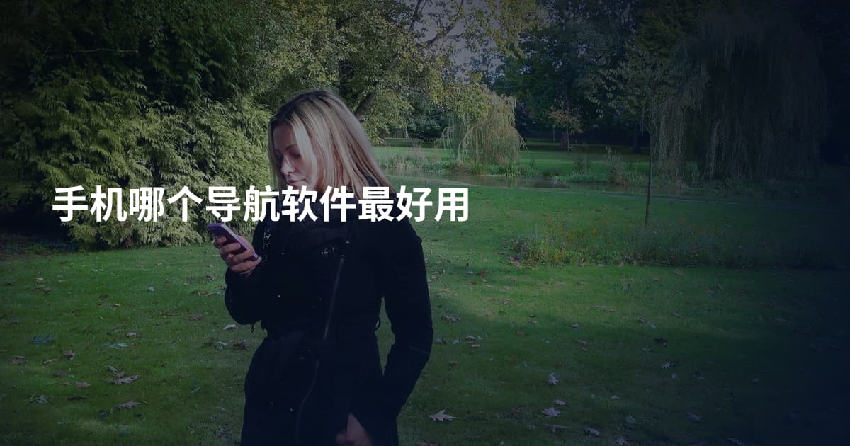 手机哪个导航软件最好用