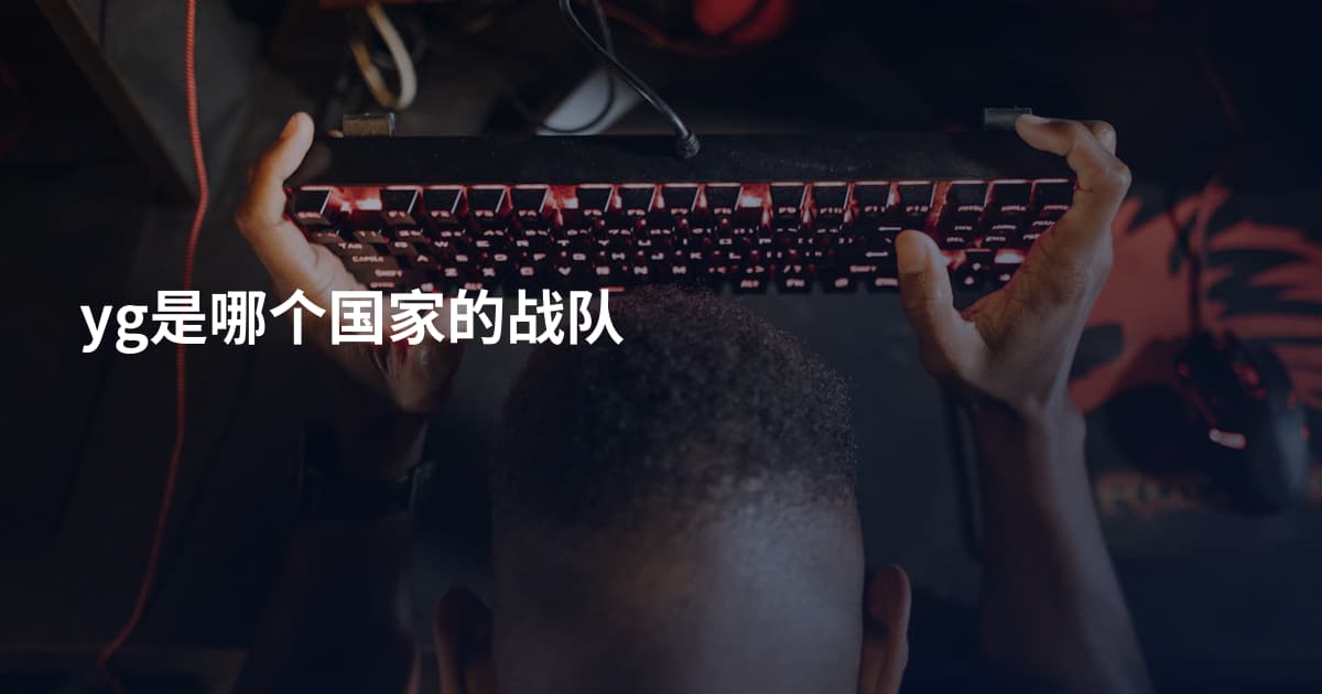 yg是哪个国家的战队
