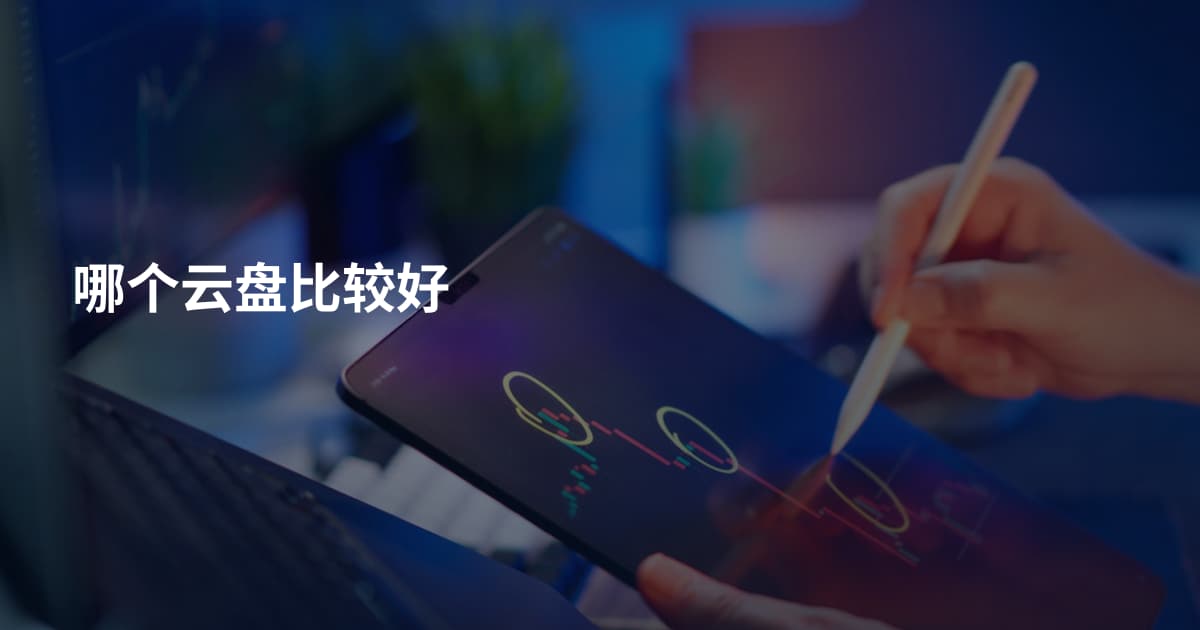 哪个云盘比较好