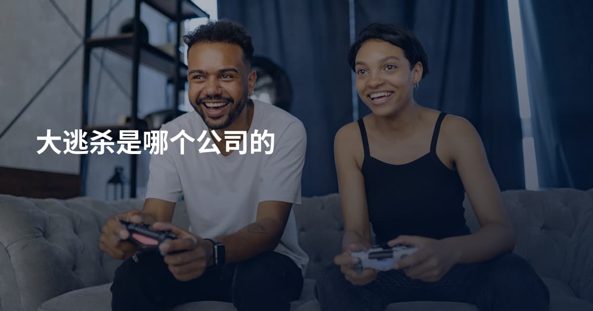 大逃杀是哪个公司的
