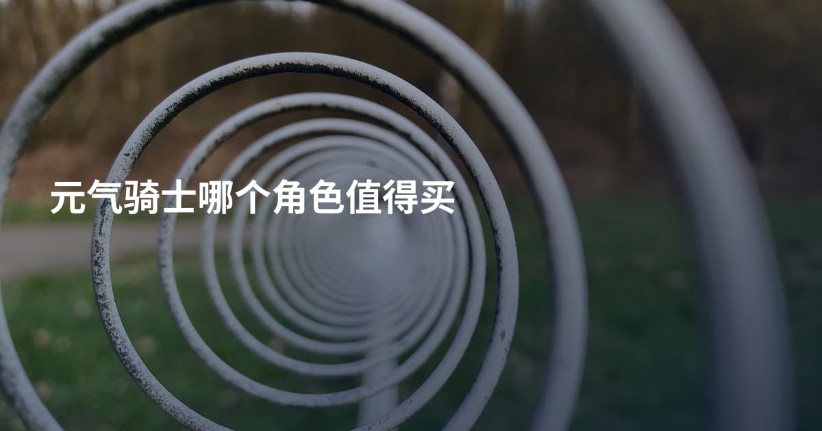 元气骑士哪个角色值得买