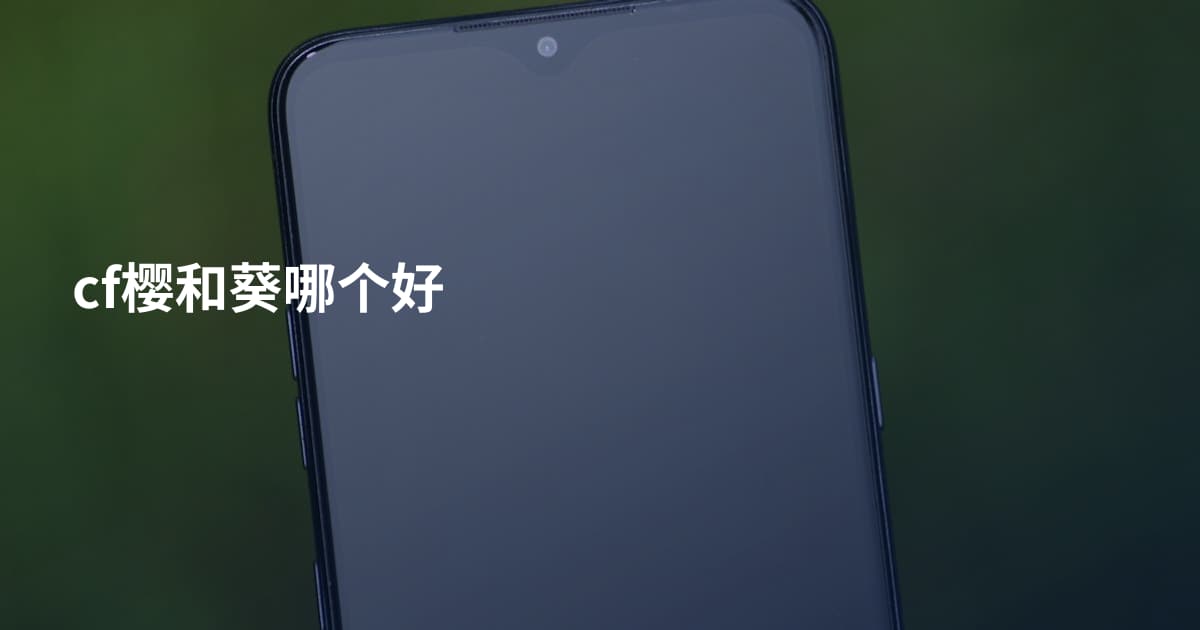 cf樱和葵哪个好