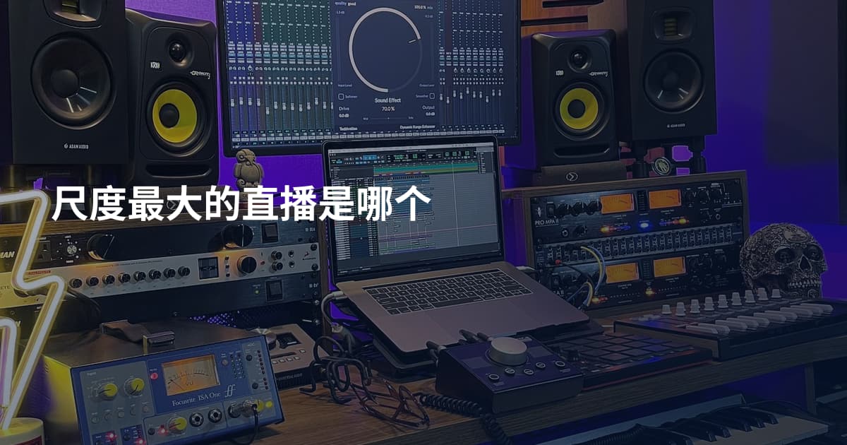 尺度最大的直播是哪个