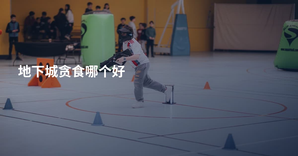 地下城贪食哪个好