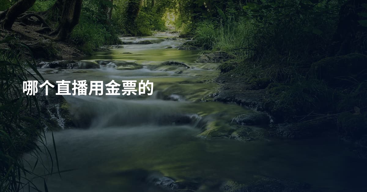 哪个直播用金票的
