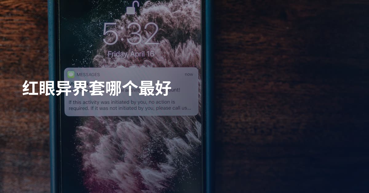 红眼异界套哪个最好