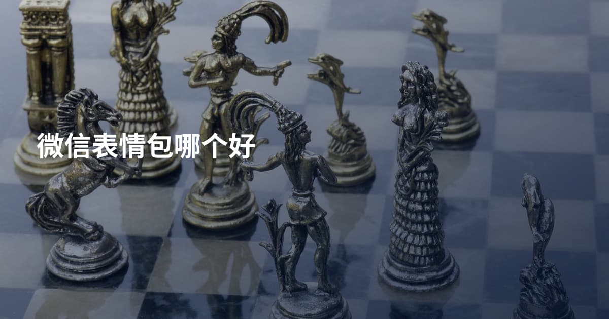 微信表情包哪个好