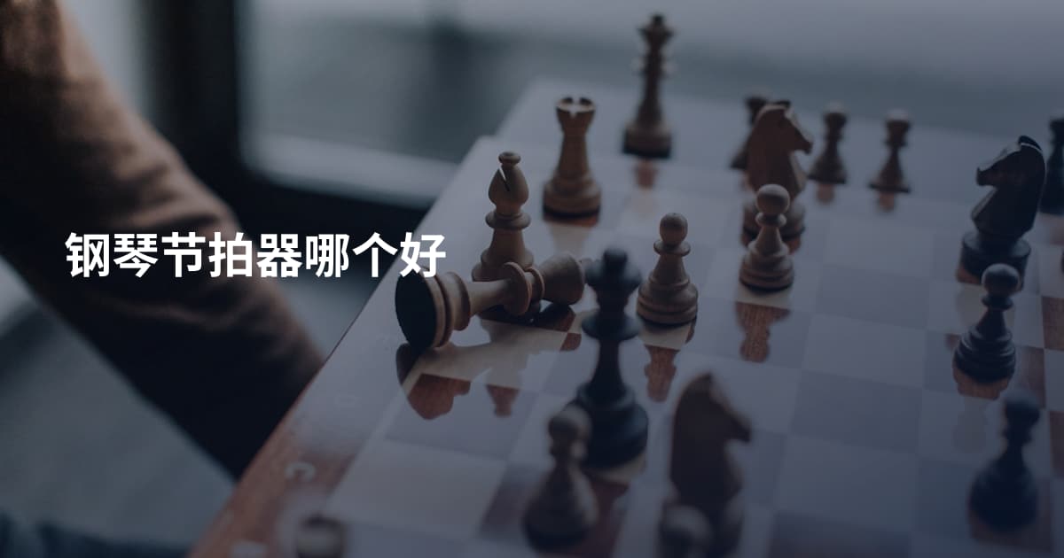 钢琴节拍器哪个好