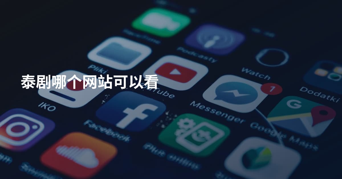 泰剧哪个网站可以看