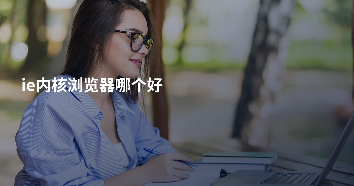 ie内核浏览器哪个好