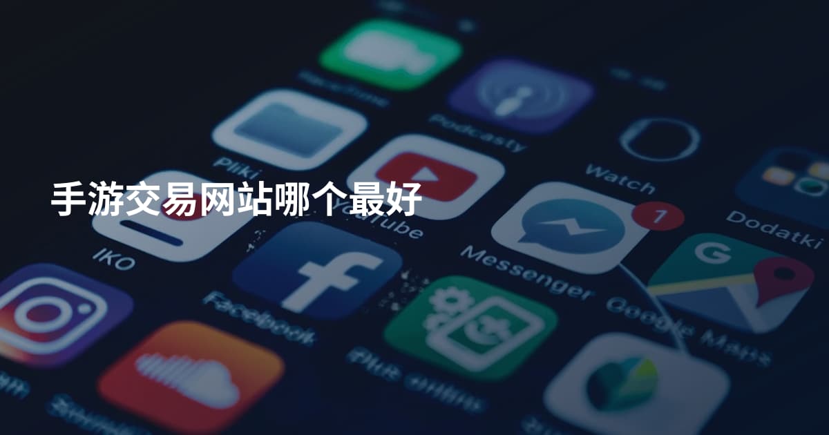 手游交易网站哪个最好