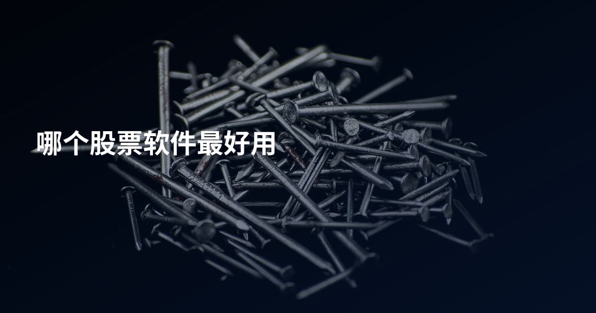 哪个股票软件最好用