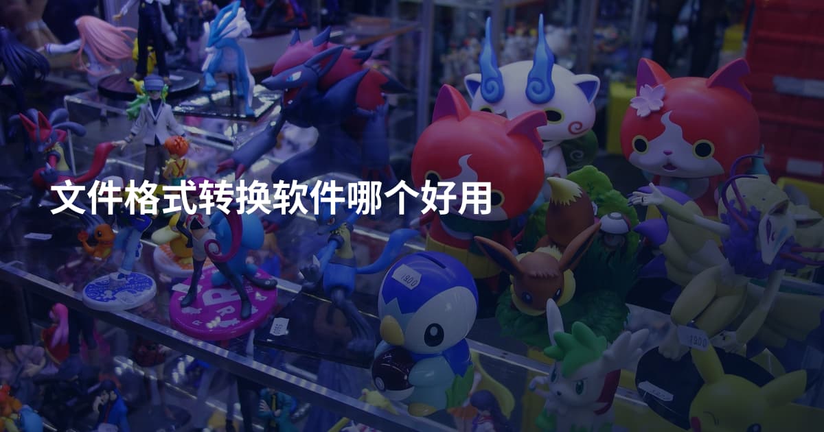 文件格式转换软件哪个好用