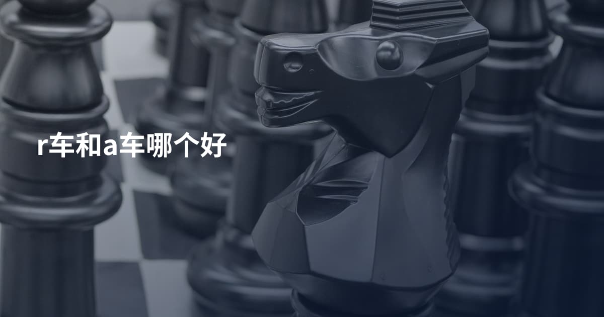 r车和a车哪个好