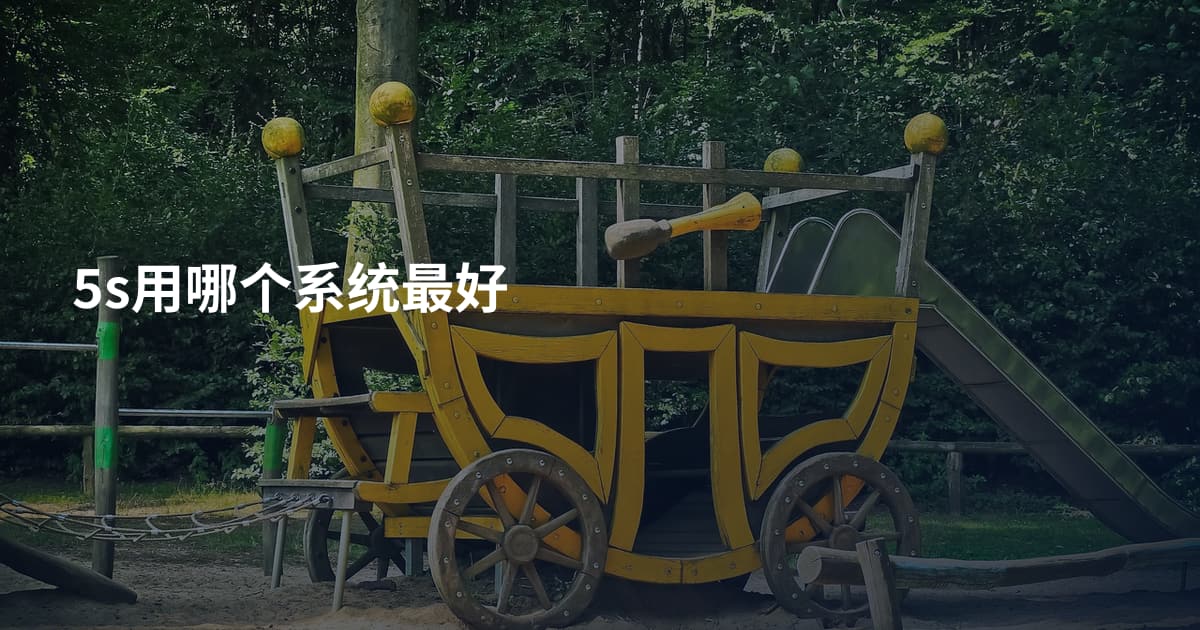 5s用哪个系统最好