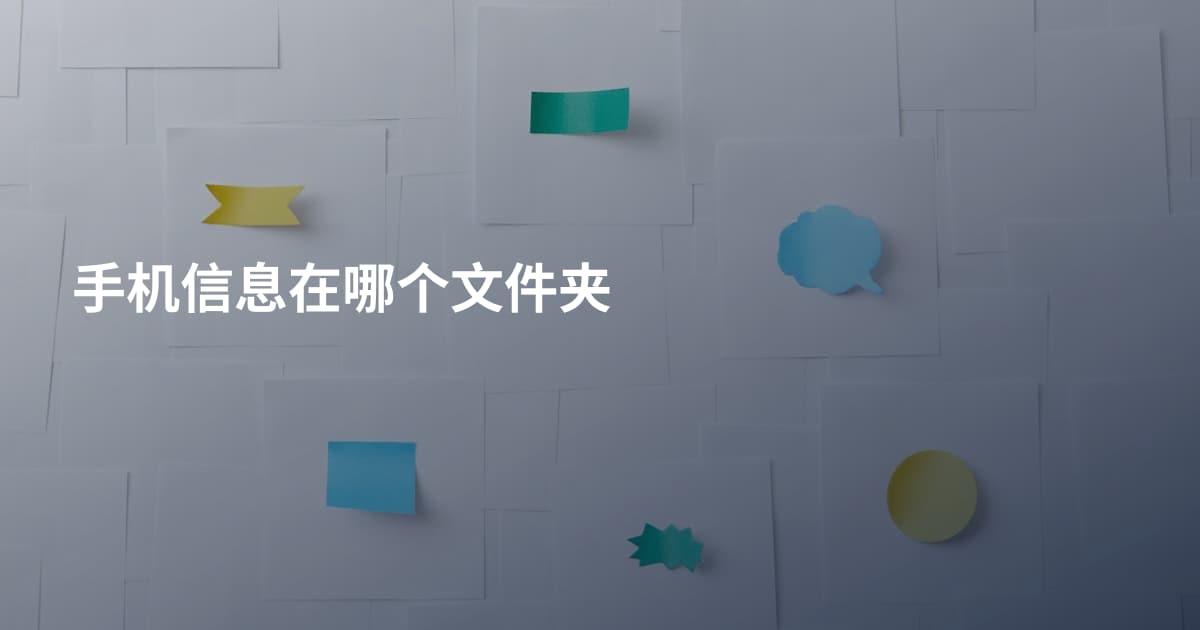 手机信息在哪个文件夹