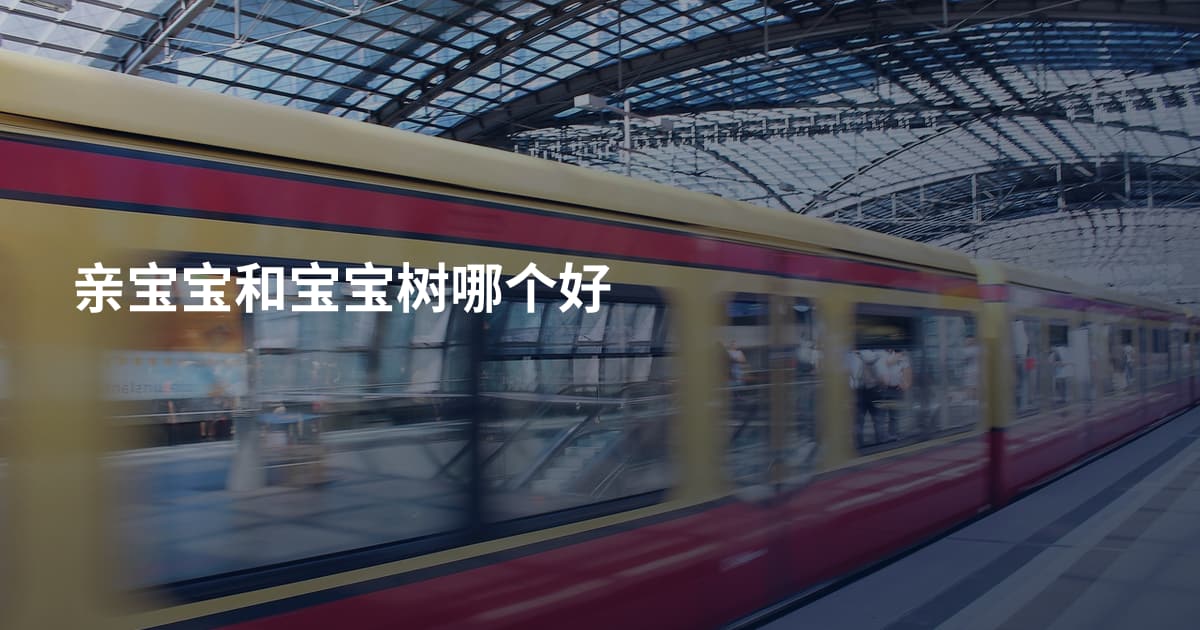 亲宝宝和宝宝树哪个好