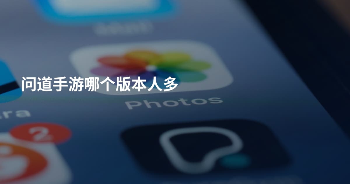问道手游哪个版本人多