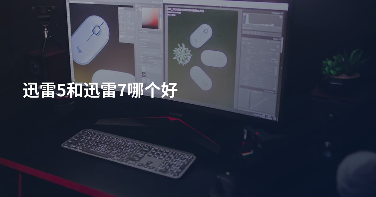 迅雷5和迅雷7哪个好