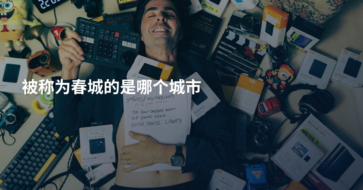 被称为春城的是哪个城市