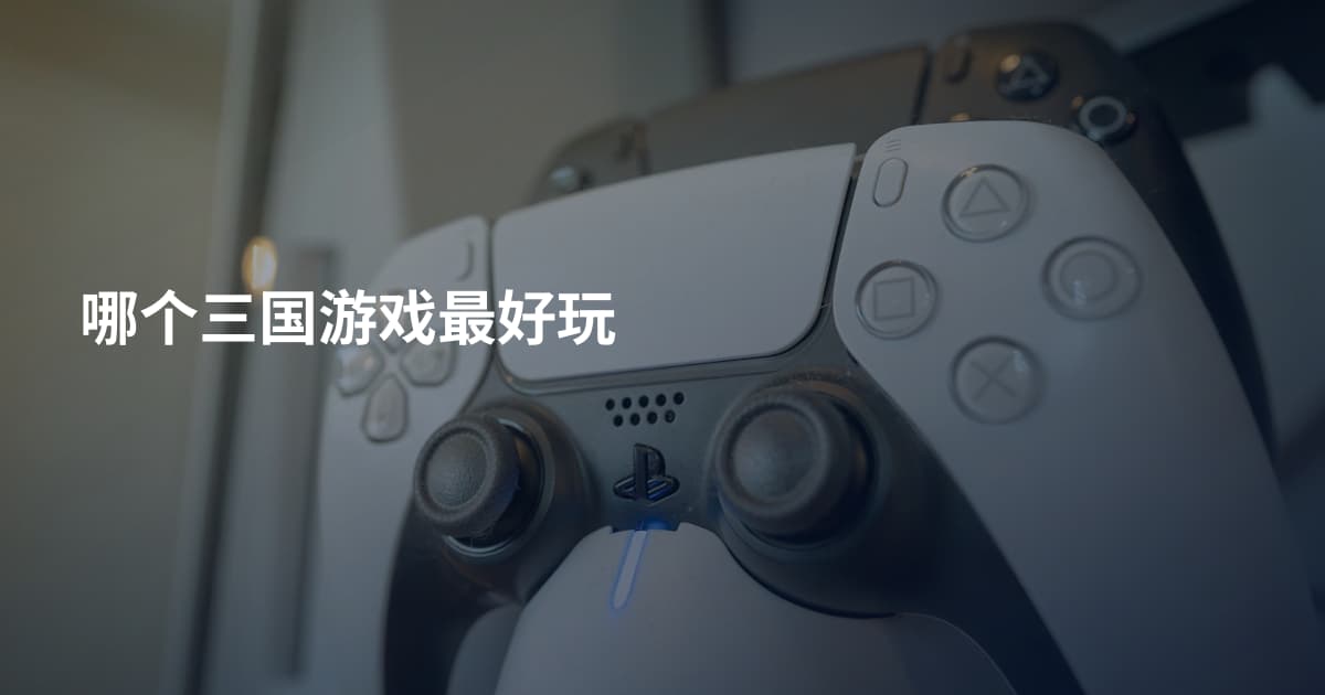 哪个三国游戏最好玩