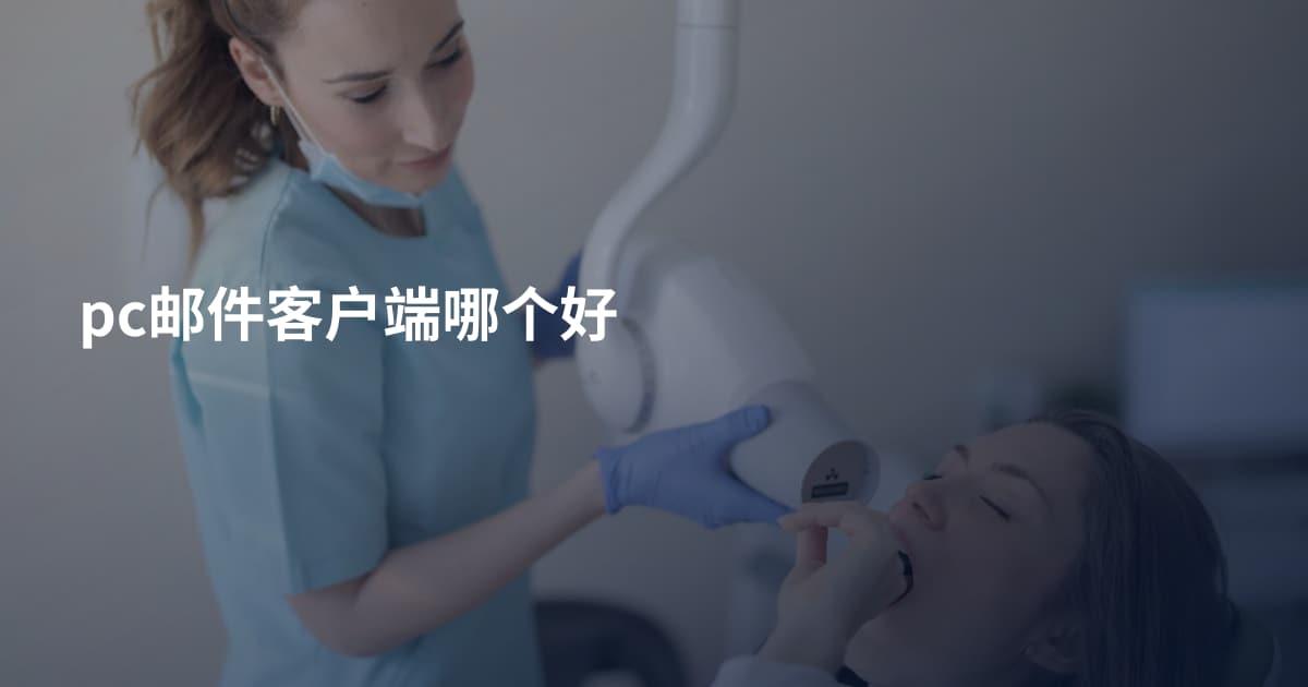 pc邮件客户端哪个好