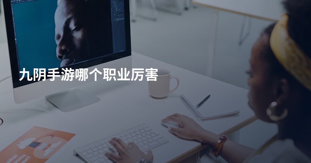 九阴手游哪个职业厉害
