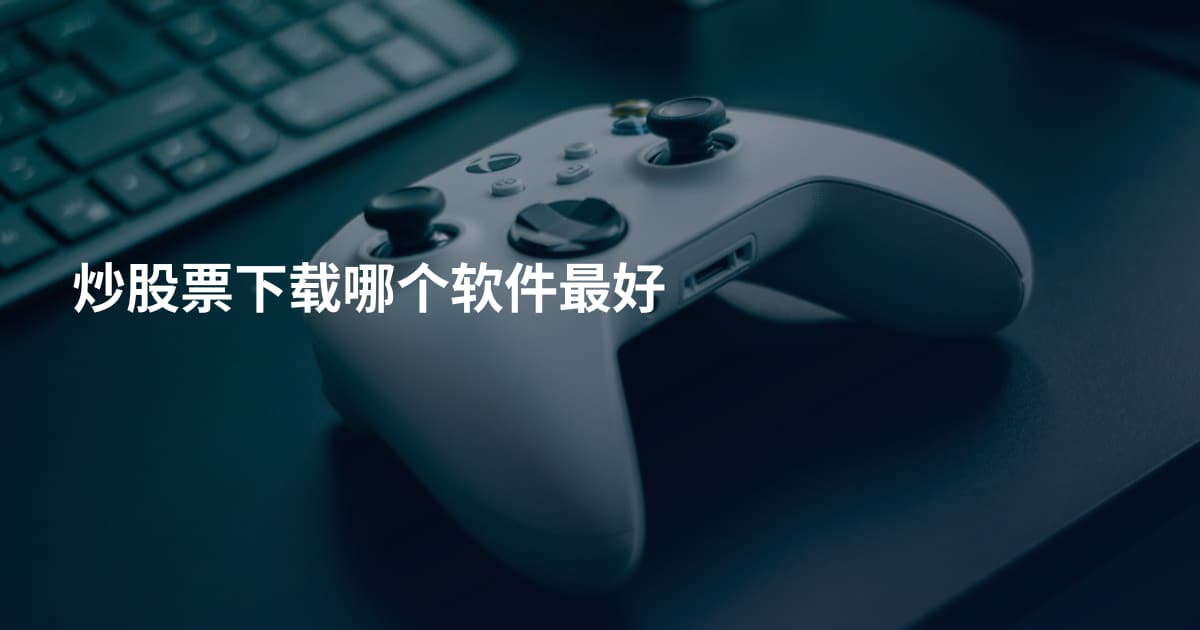 炒股票下载哪个软件最好