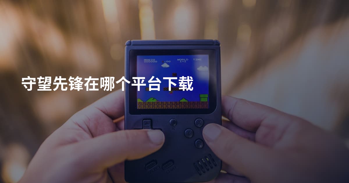 守望先锋在哪个平台下载