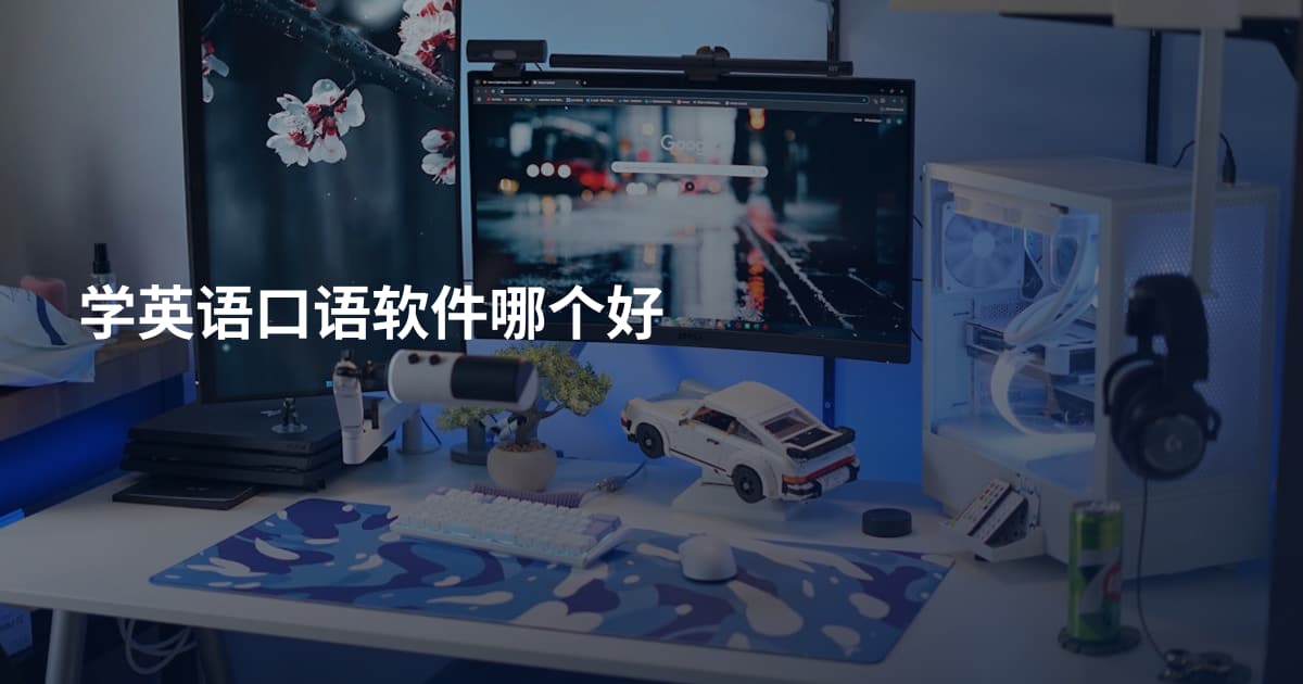 学英语口语软件哪个好