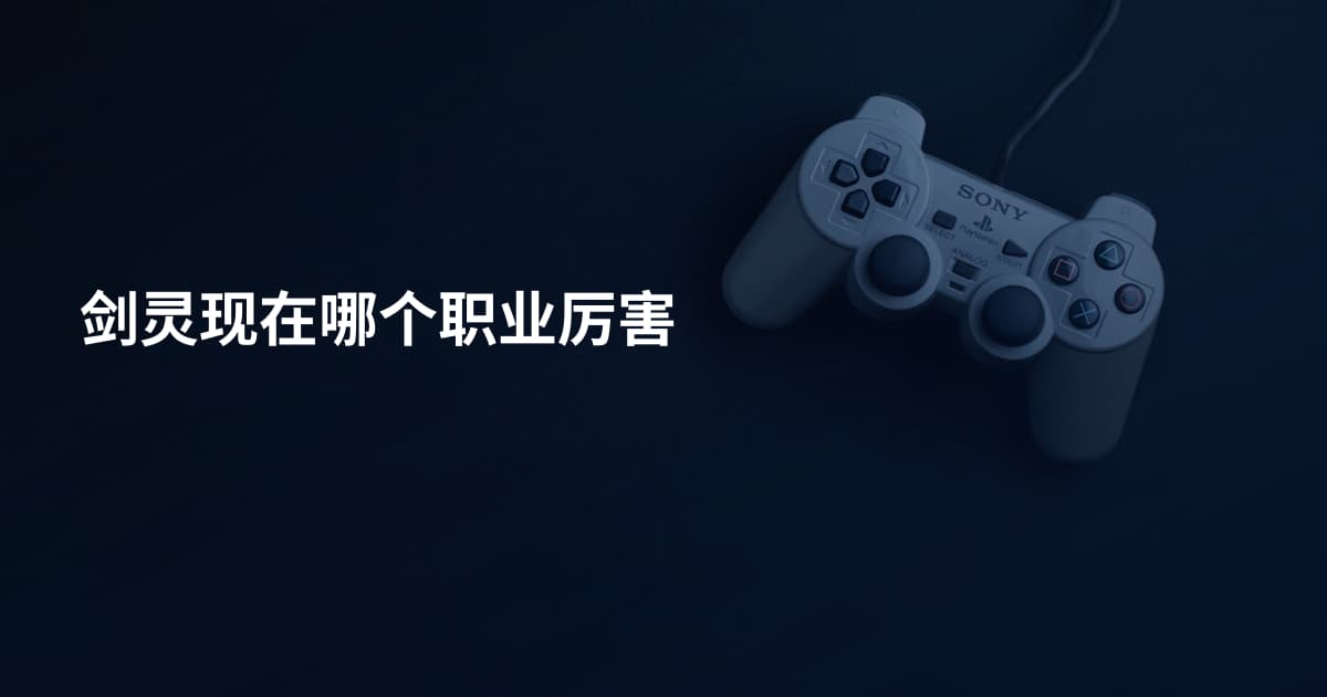 剑灵现在哪个职业厉害