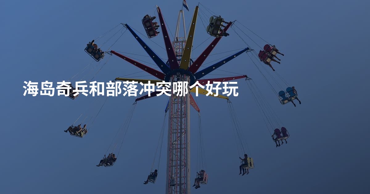 海岛奇兵和部落冲突哪个好玩