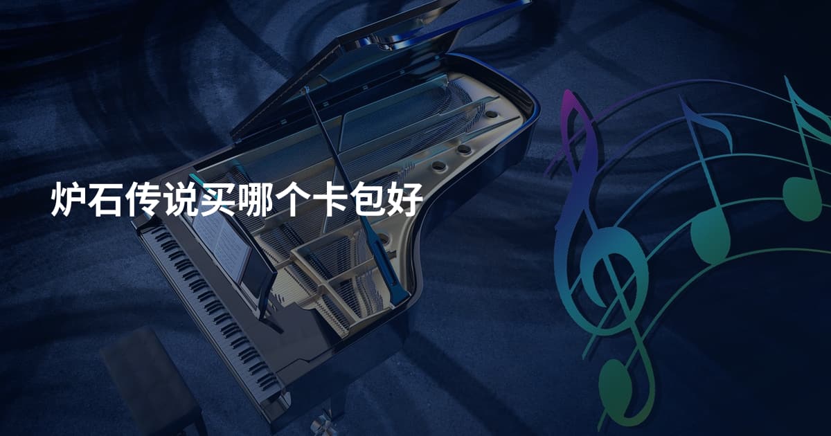 炉石传说买哪个卡包好