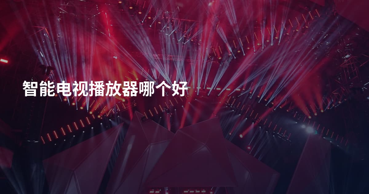 智能电视播放器哪个好