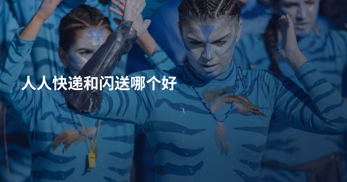 人人快递和闪送哪个好