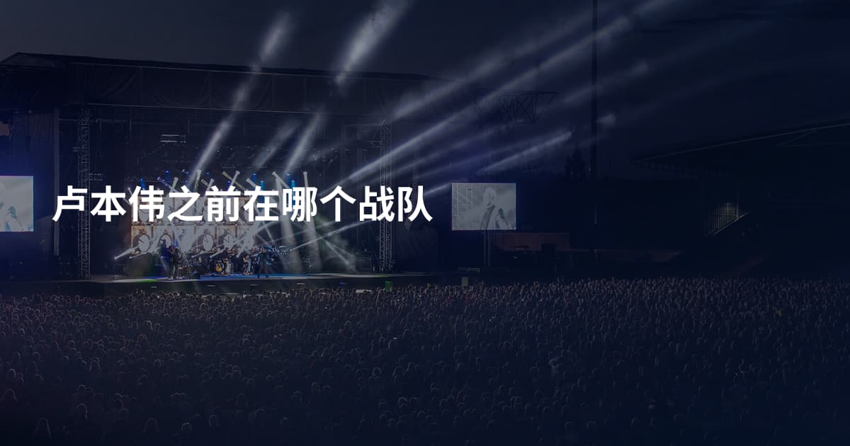 卢本伟之前在哪个战队